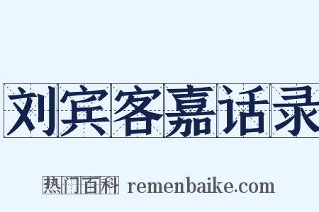 刘宾客嘉话录是什么意思的图片